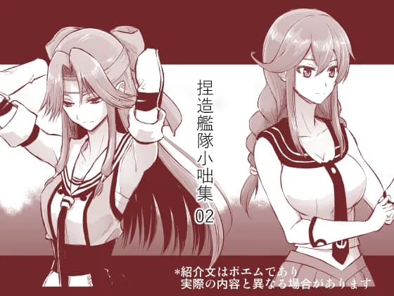 捏造艦隊小咄集 02 - 14ページ