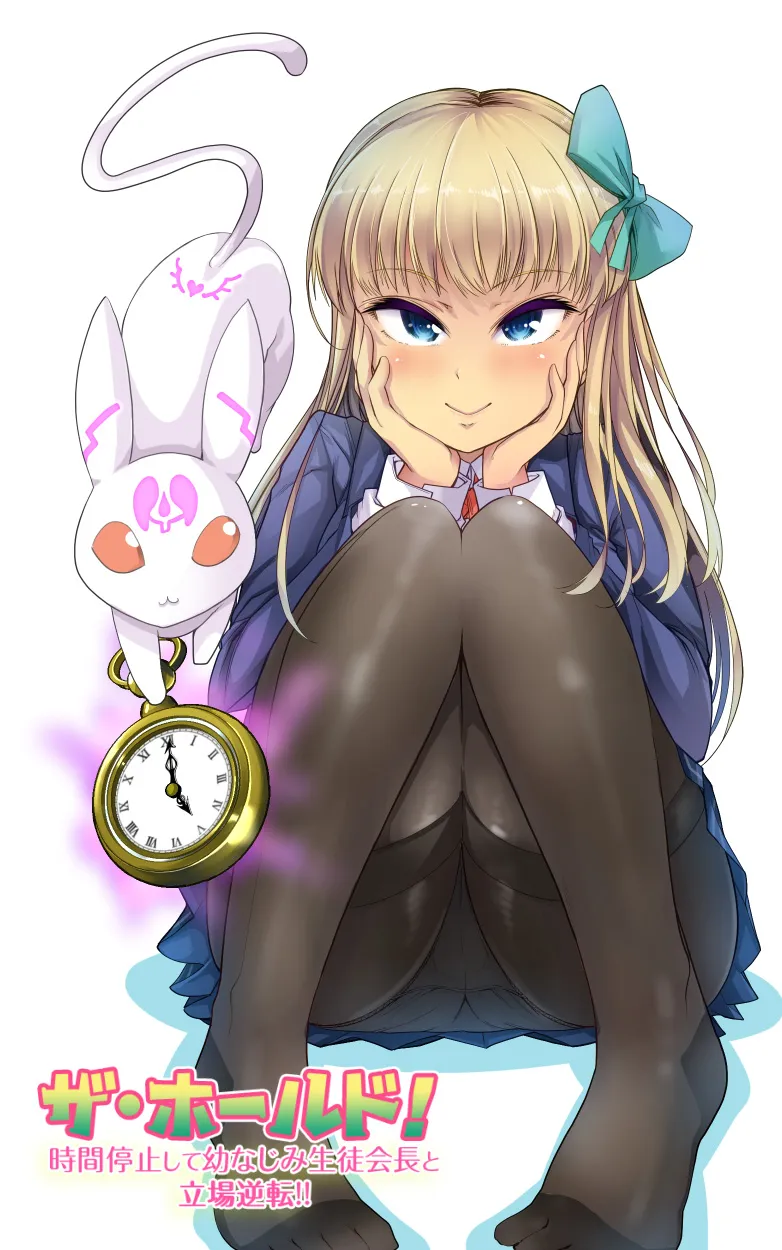 ザ・ホールド! 時間停止して幼なじみ生徒会長と立場逆転!(上) - 3ページ