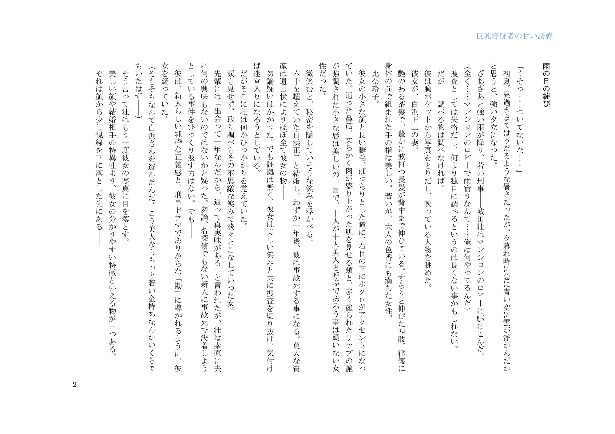 巨乳容疑者の甘い誘惑――新米刑事の取り調べ♪―― - 2ページ