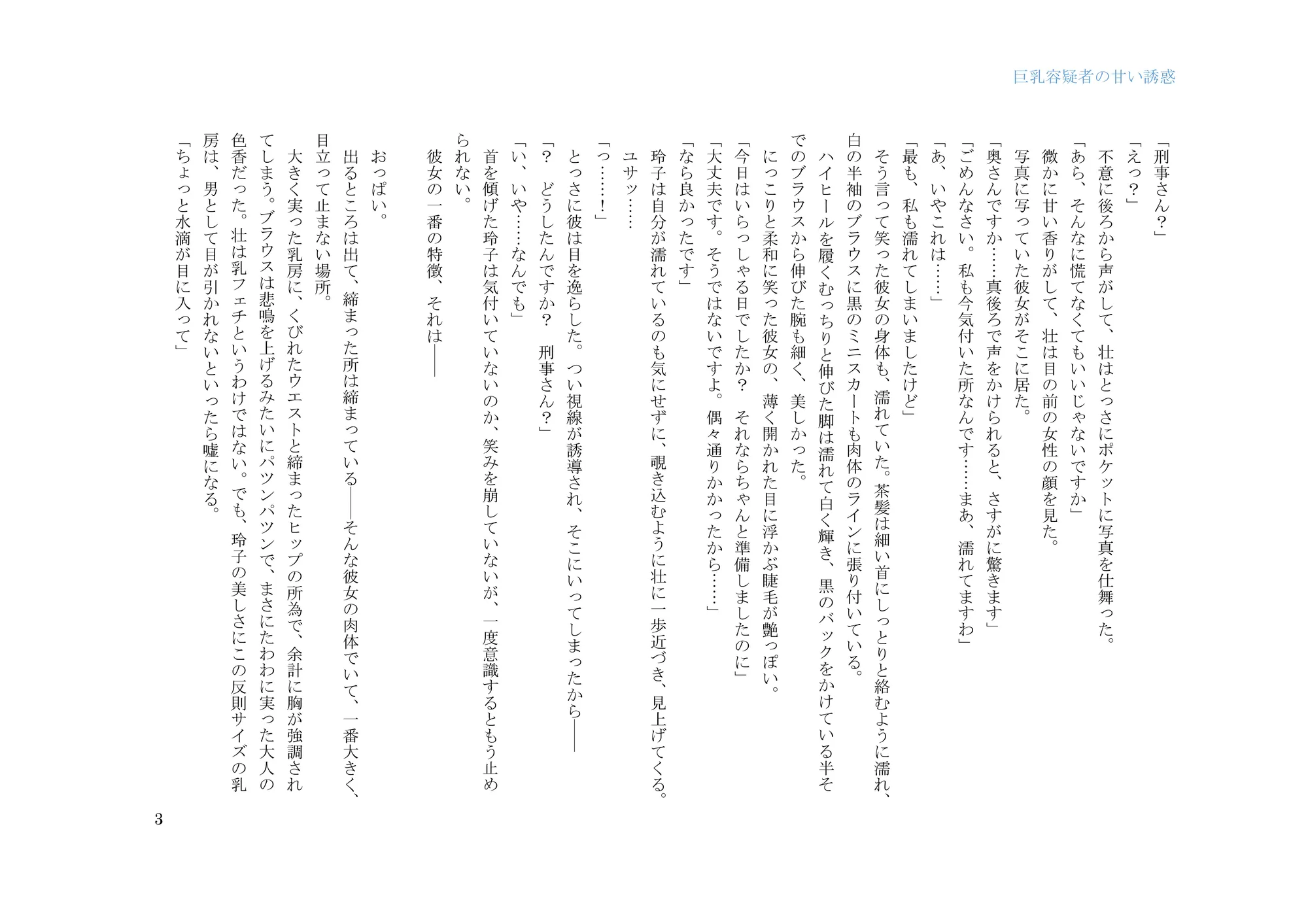 巨乳容疑者の甘い誘惑――新米刑事の取り調べ♪―― - 3ページ