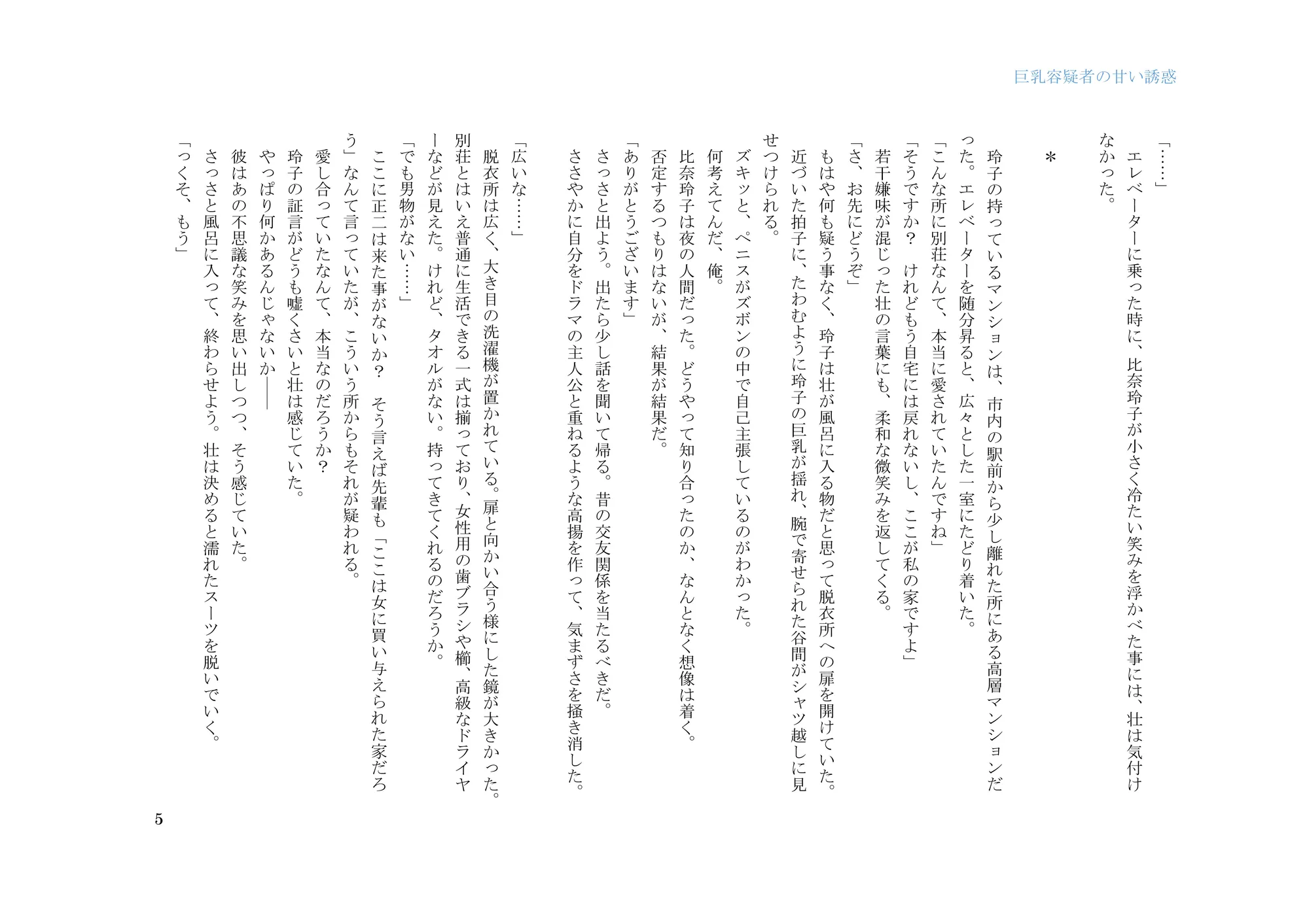 巨乳容疑者の甘い誘惑――新米刑事の取り調べ♪―― - 5ページ