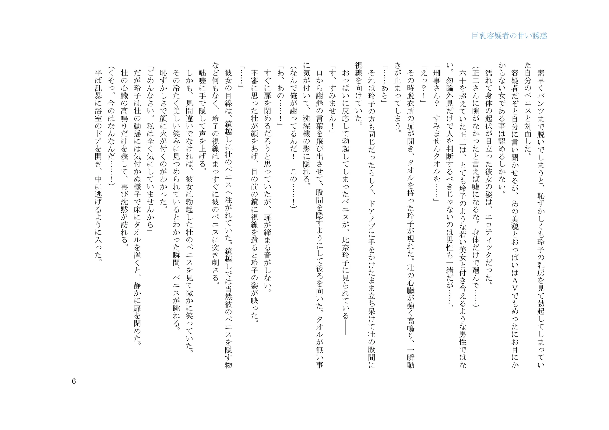 巨乳容疑者の甘い誘惑――新米刑事の取り調べ♪―― - 6ページ