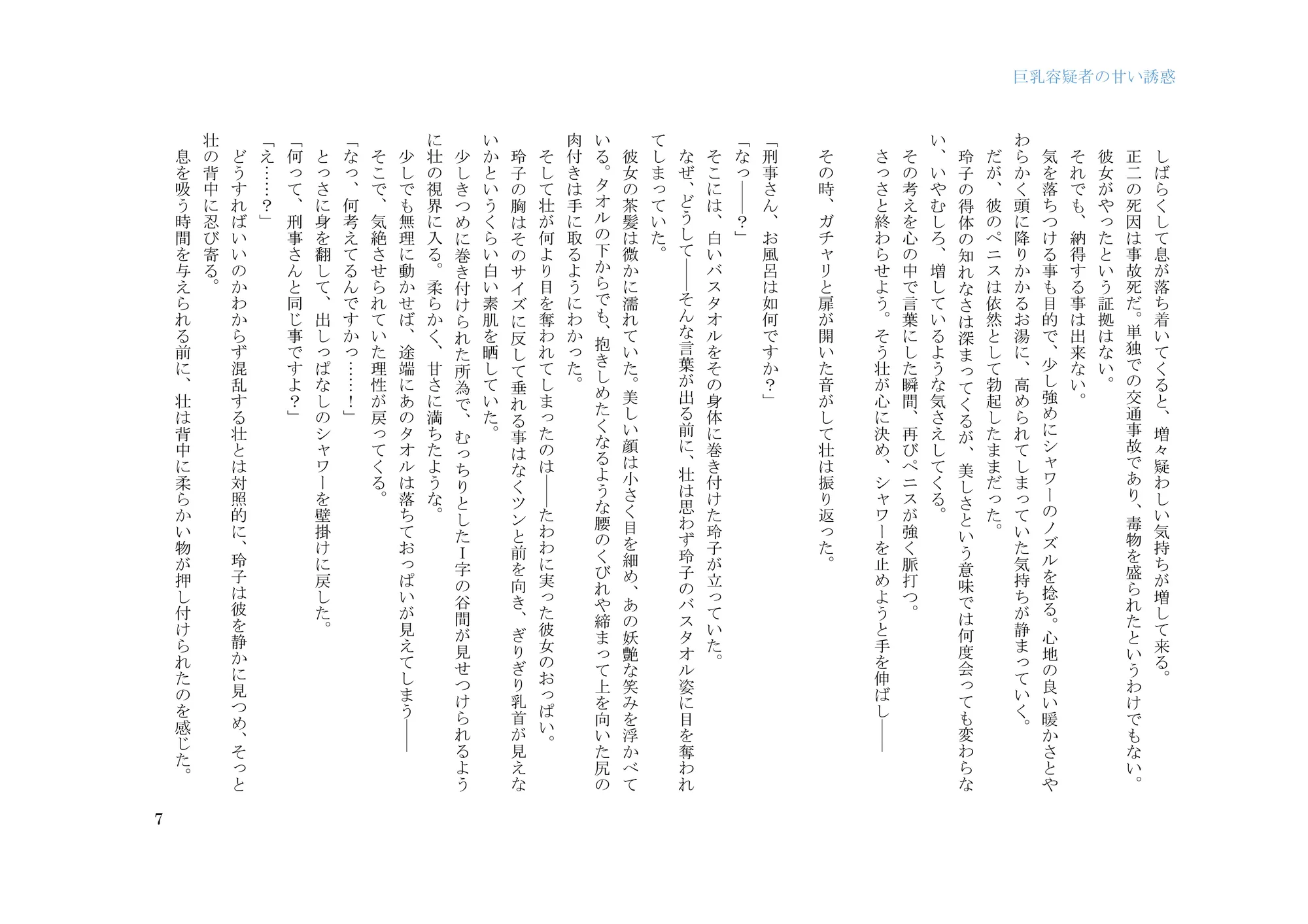 巨乳容疑者の甘い誘惑――新米刑事の取り調べ♪―― - 7ページ