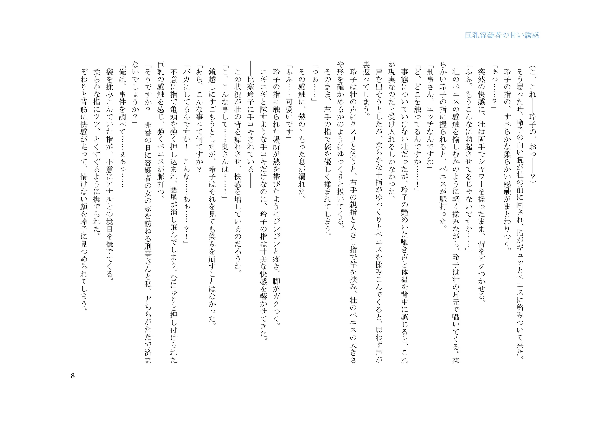 巨乳容疑者の甘い誘惑――新米刑事の取り調べ♪―― - 8ページ