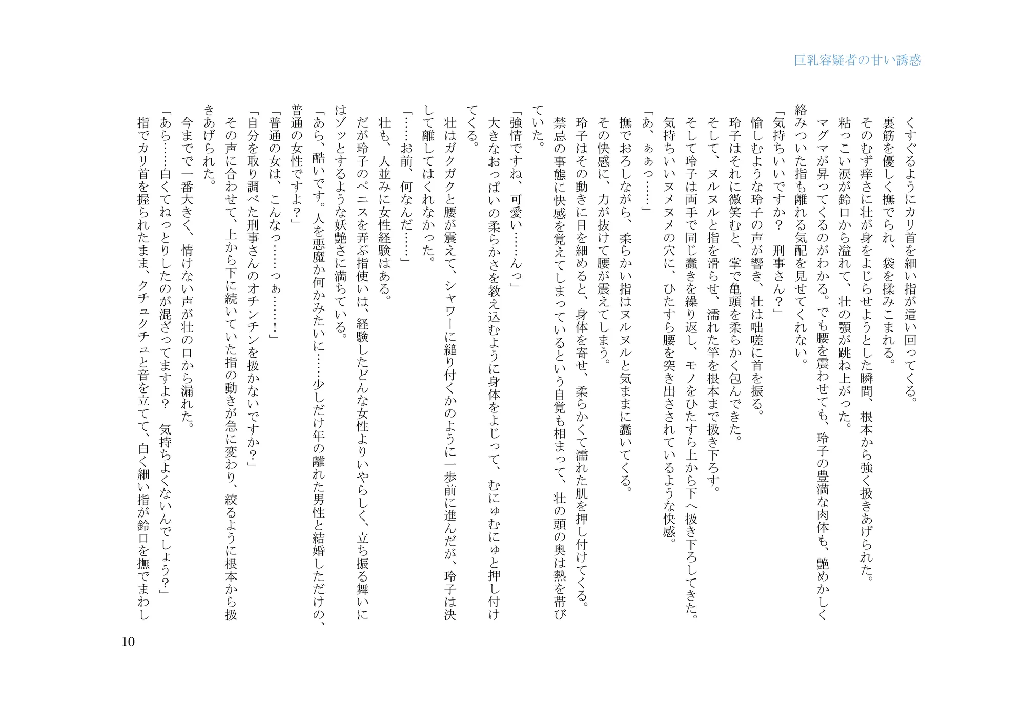 巨乳容疑者の甘い誘惑――新米刑事の取り調べ♪―― - 10ページ