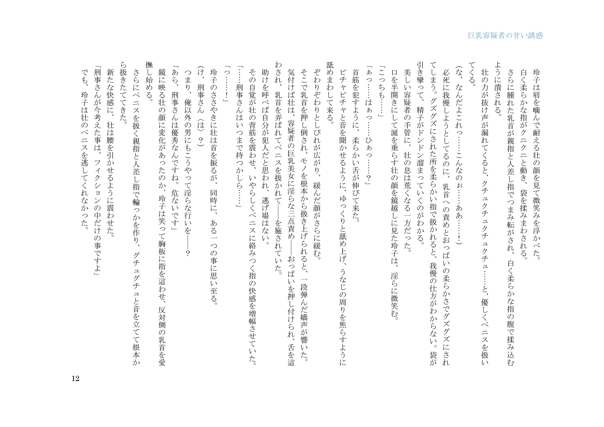 巨乳容疑者の甘い誘惑――新米刑事の取り調べ♪―― - 12ページ