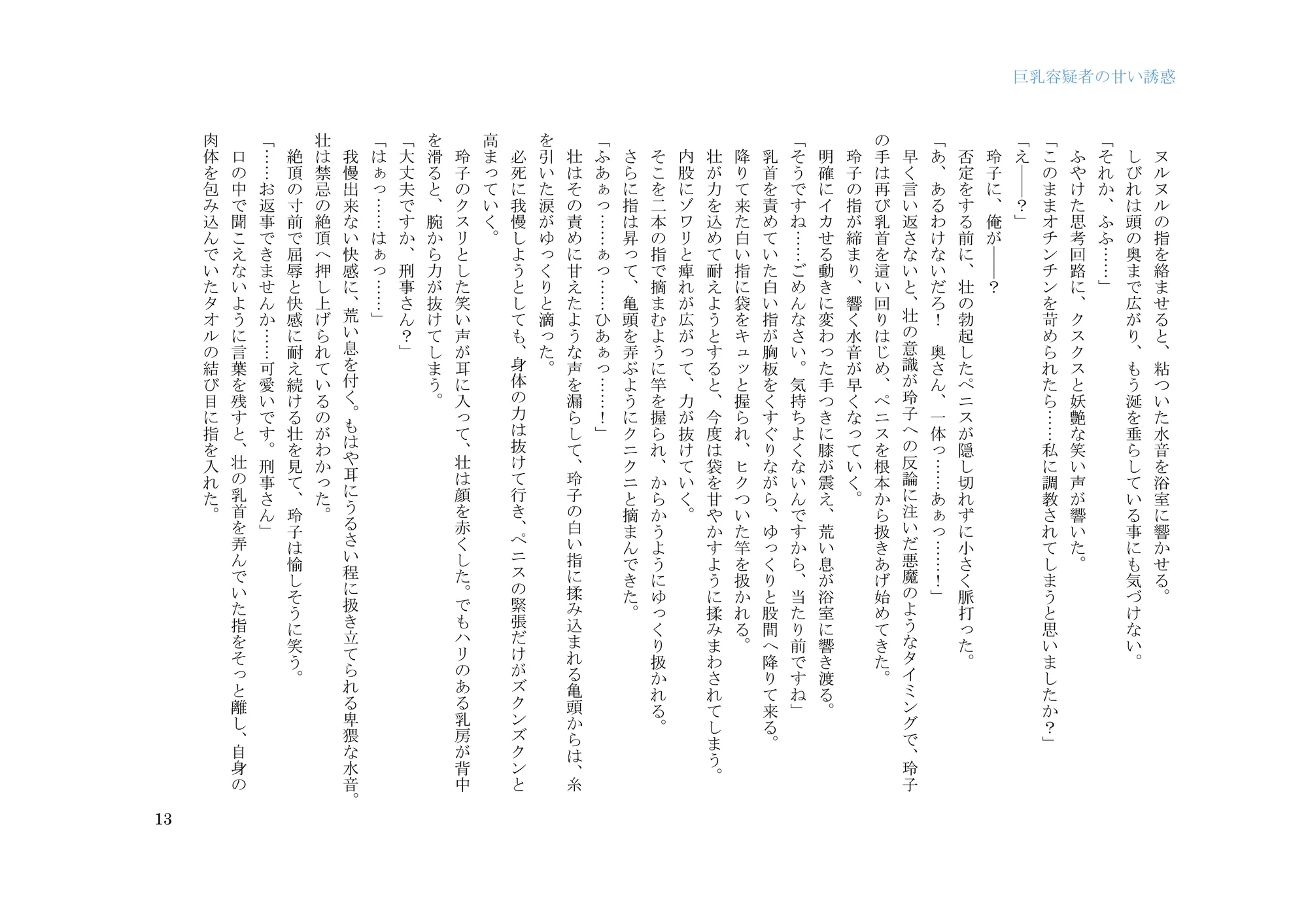 巨乳容疑者の甘い誘惑――新米刑事の取り調べ♪―― - 13ページ