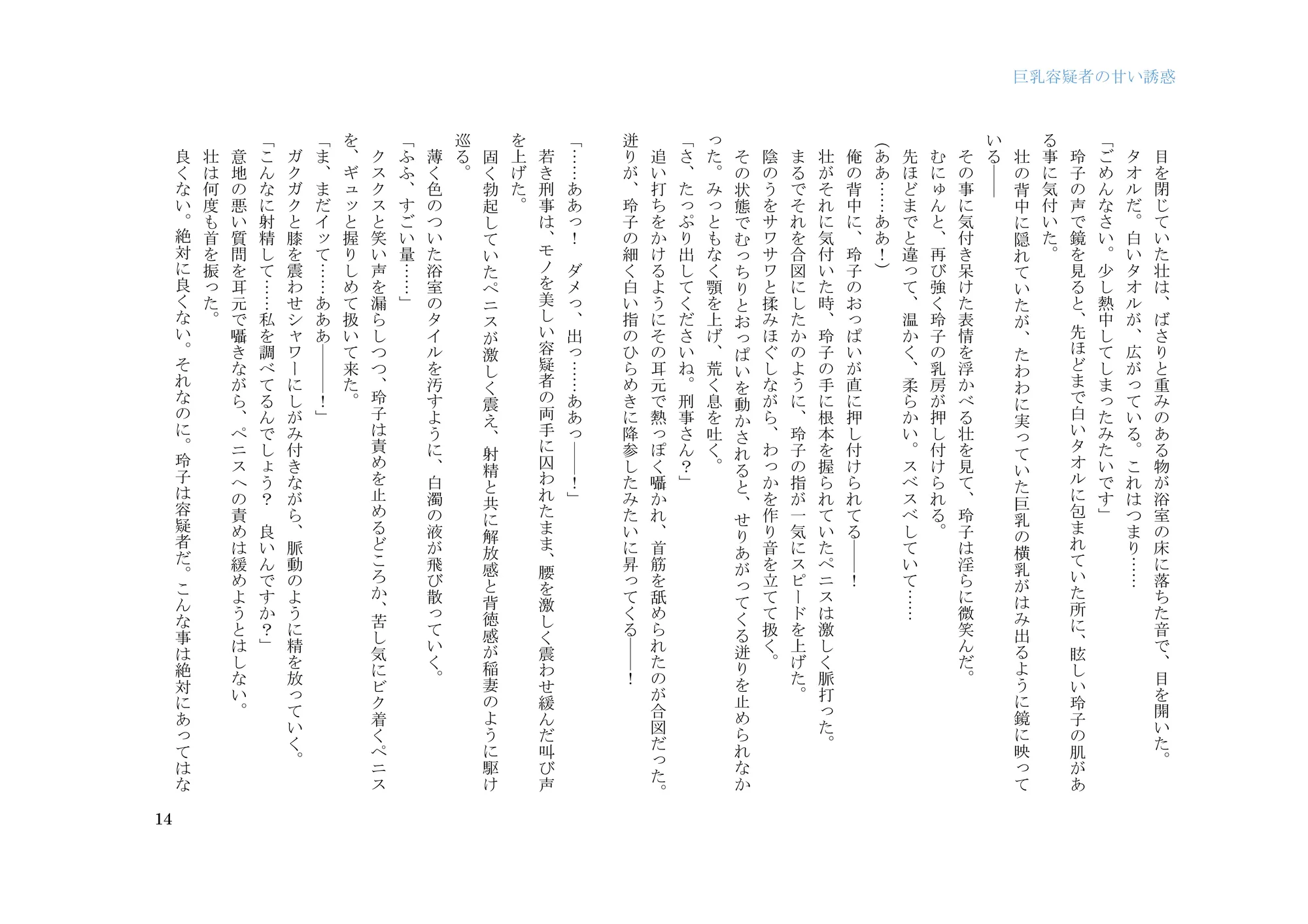 巨乳容疑者の甘い誘惑――新米刑事の取り調べ♪―― - 14ページ