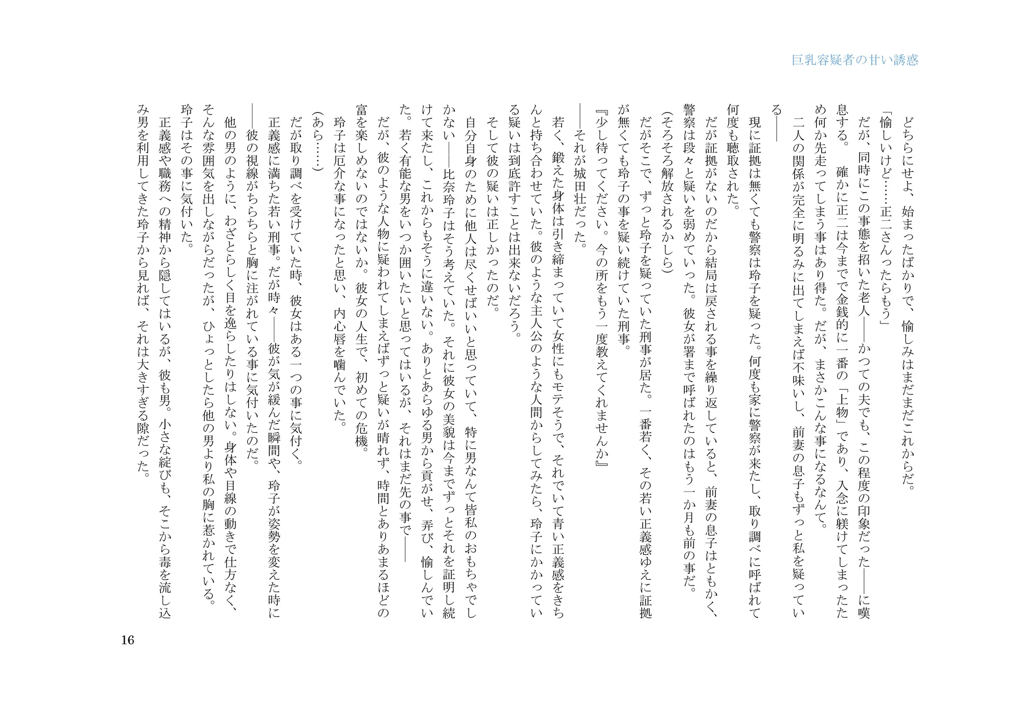 巨乳容疑者の甘い誘惑――新米刑事の取り調べ♪―― - 16ページ