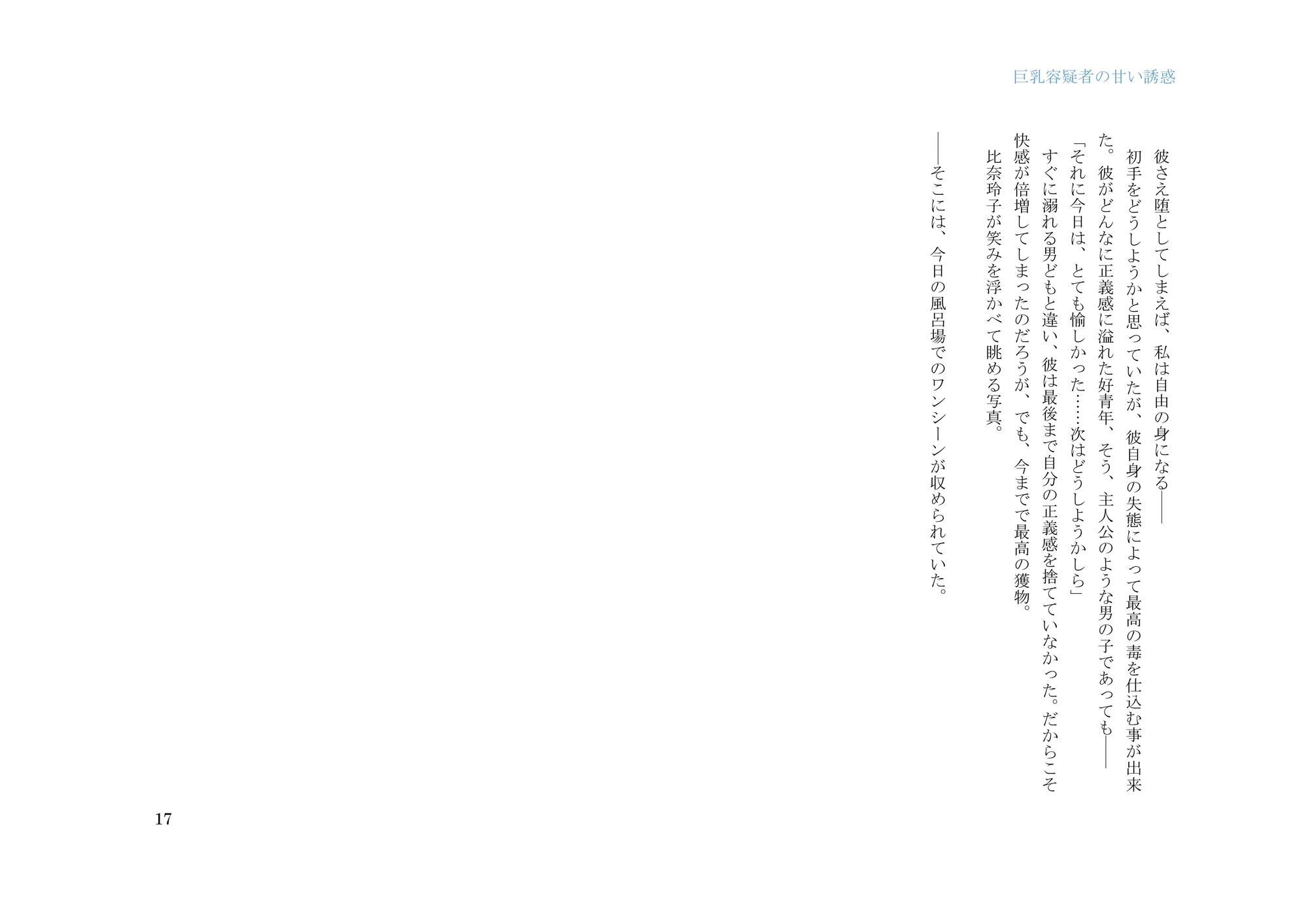 巨乳容疑者の甘い誘惑――新米刑事の取り調べ♪―― - 17ページ