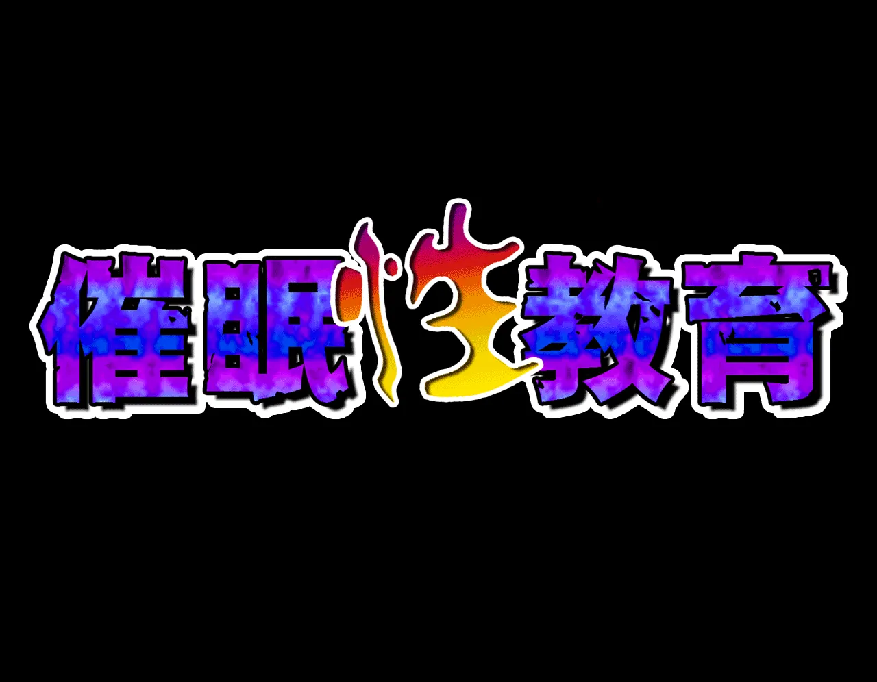 催●性教育 第六話 - 20ページ