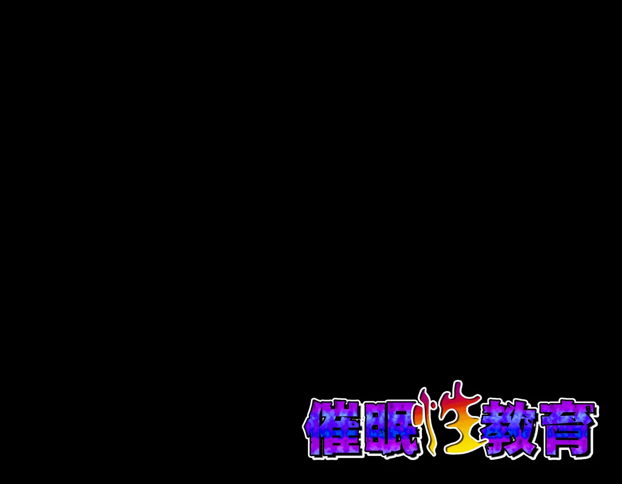 催●性教育 第六話 - 60ページ