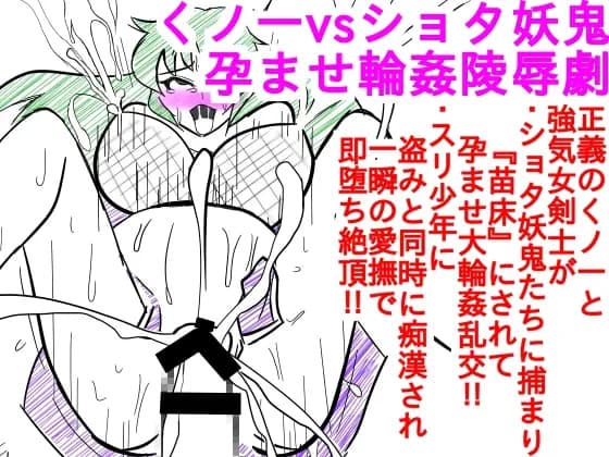 くノ一vsショタ妖鬼-孕ませ輪●陵●劇 - 4ページ