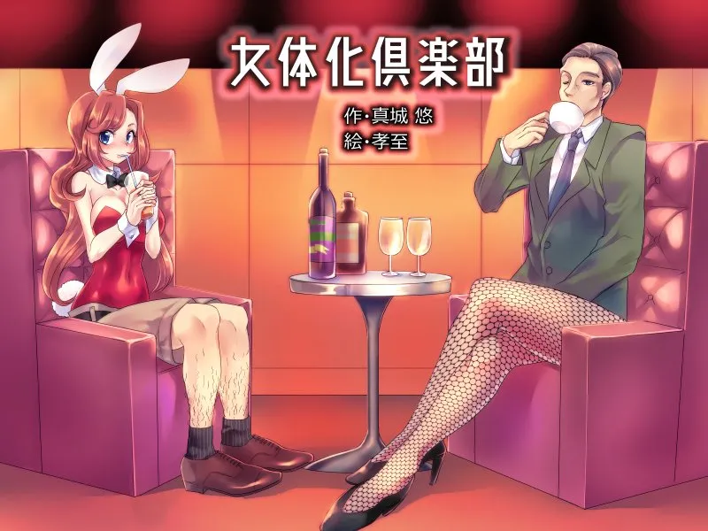 女体化倶楽部 - 25ページ