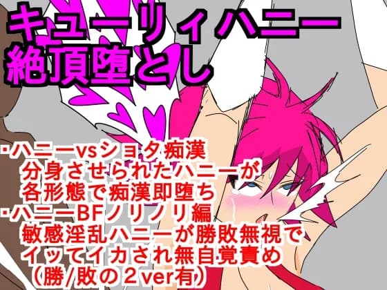 キューリィハニー絶頂堕とし - 3ページ