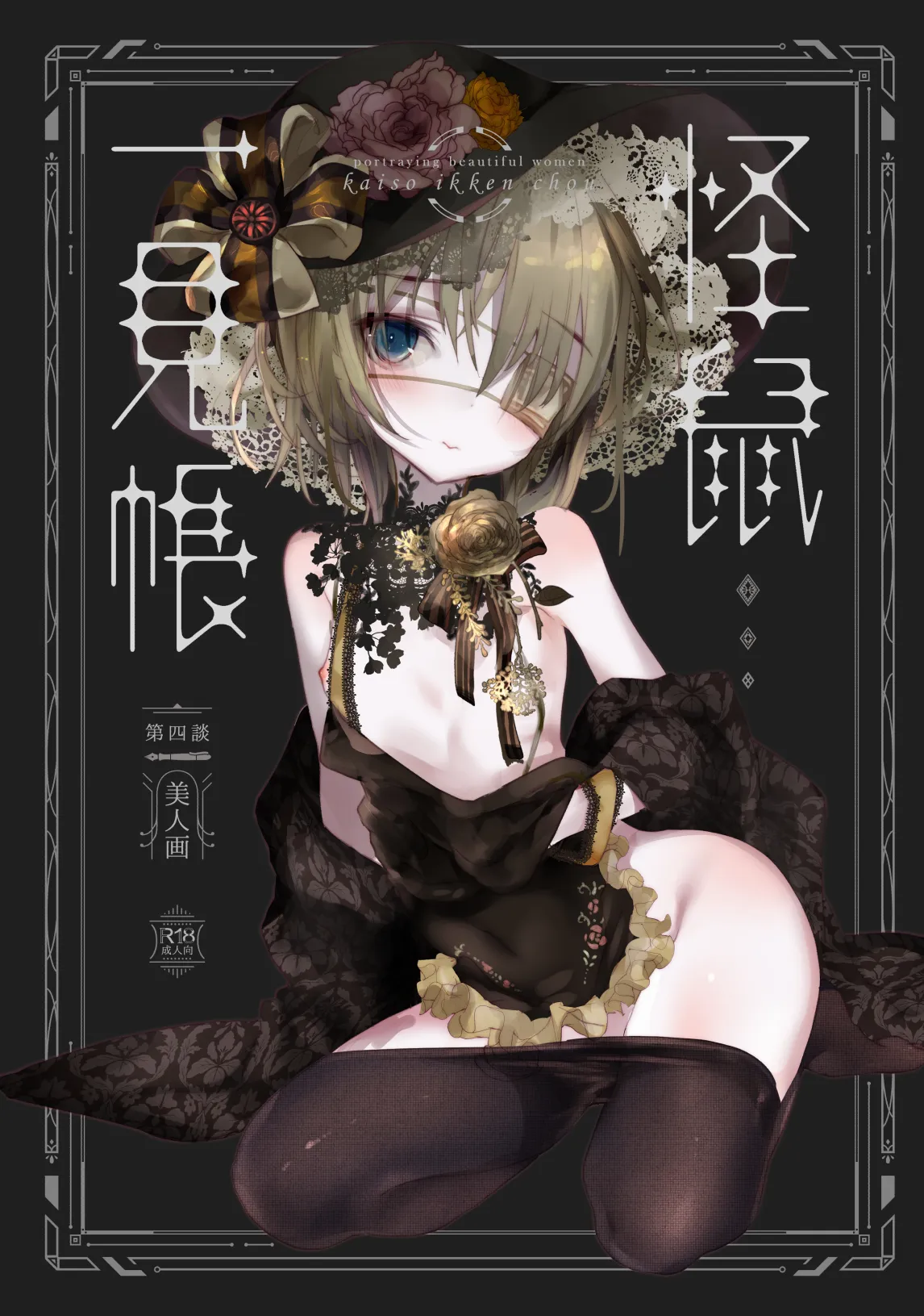 怪鼠一見帳・美人画 - 1ページ