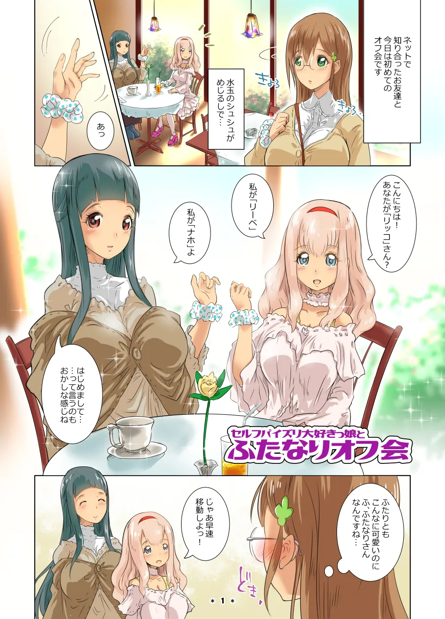 ふたなりオフ会 - 1ページ