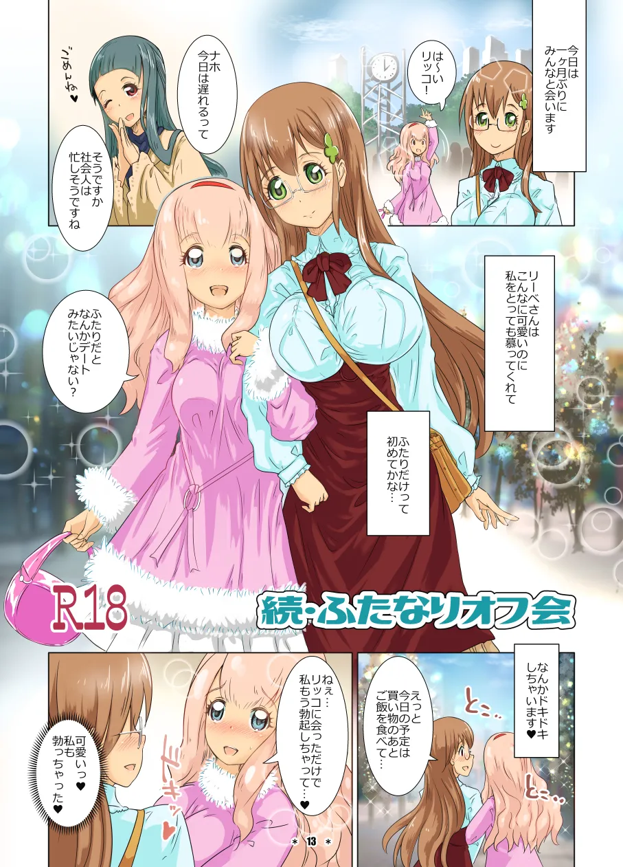 ふたなりオフ会 - 6ページ