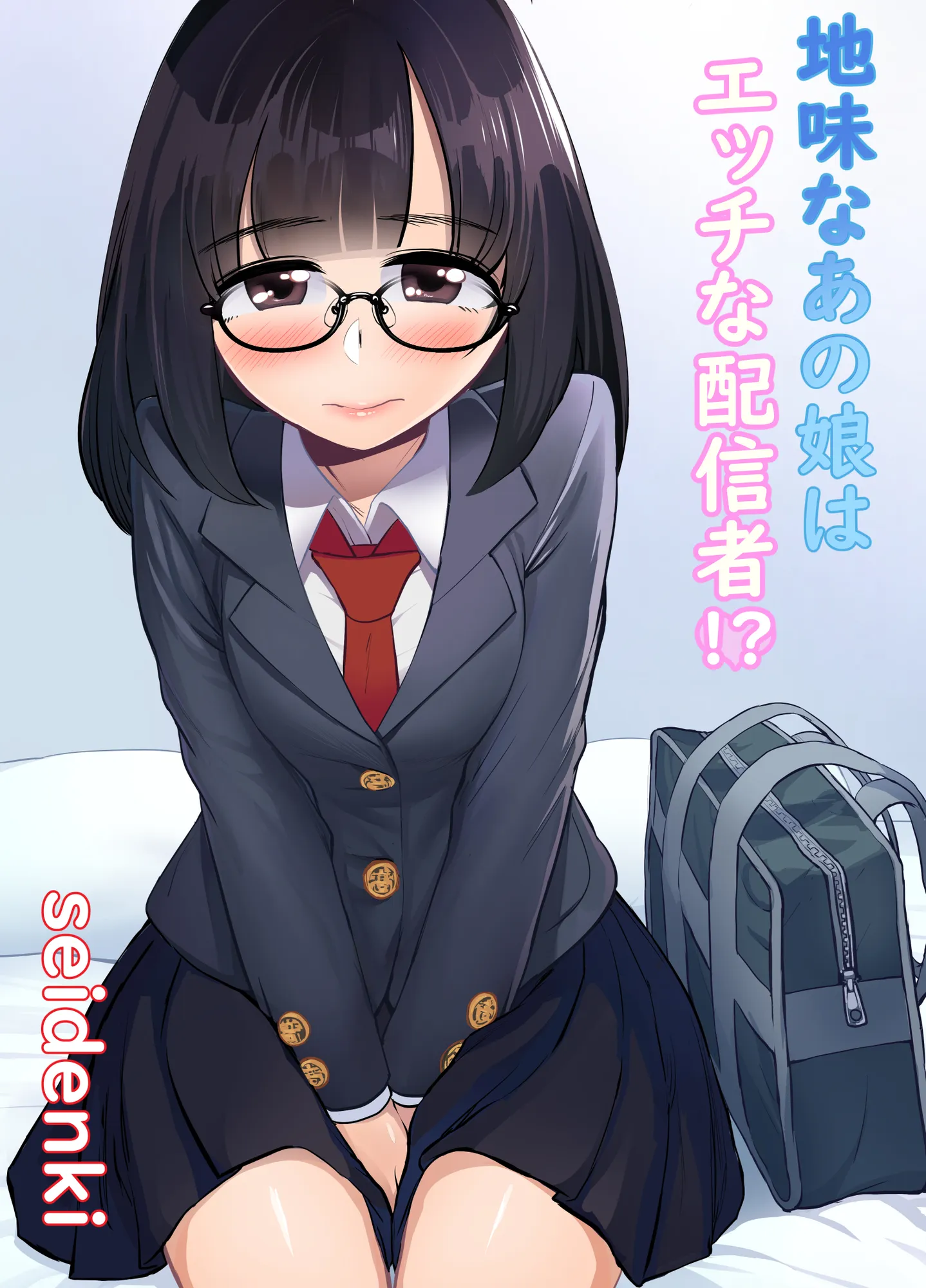 地味なあの娘はエッチな配信者? - 1ページ