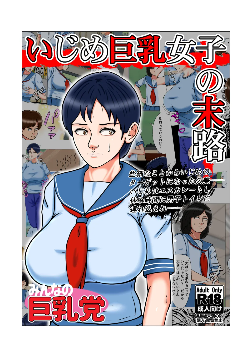 いじめ巨乳女子の末路 - 1ページ