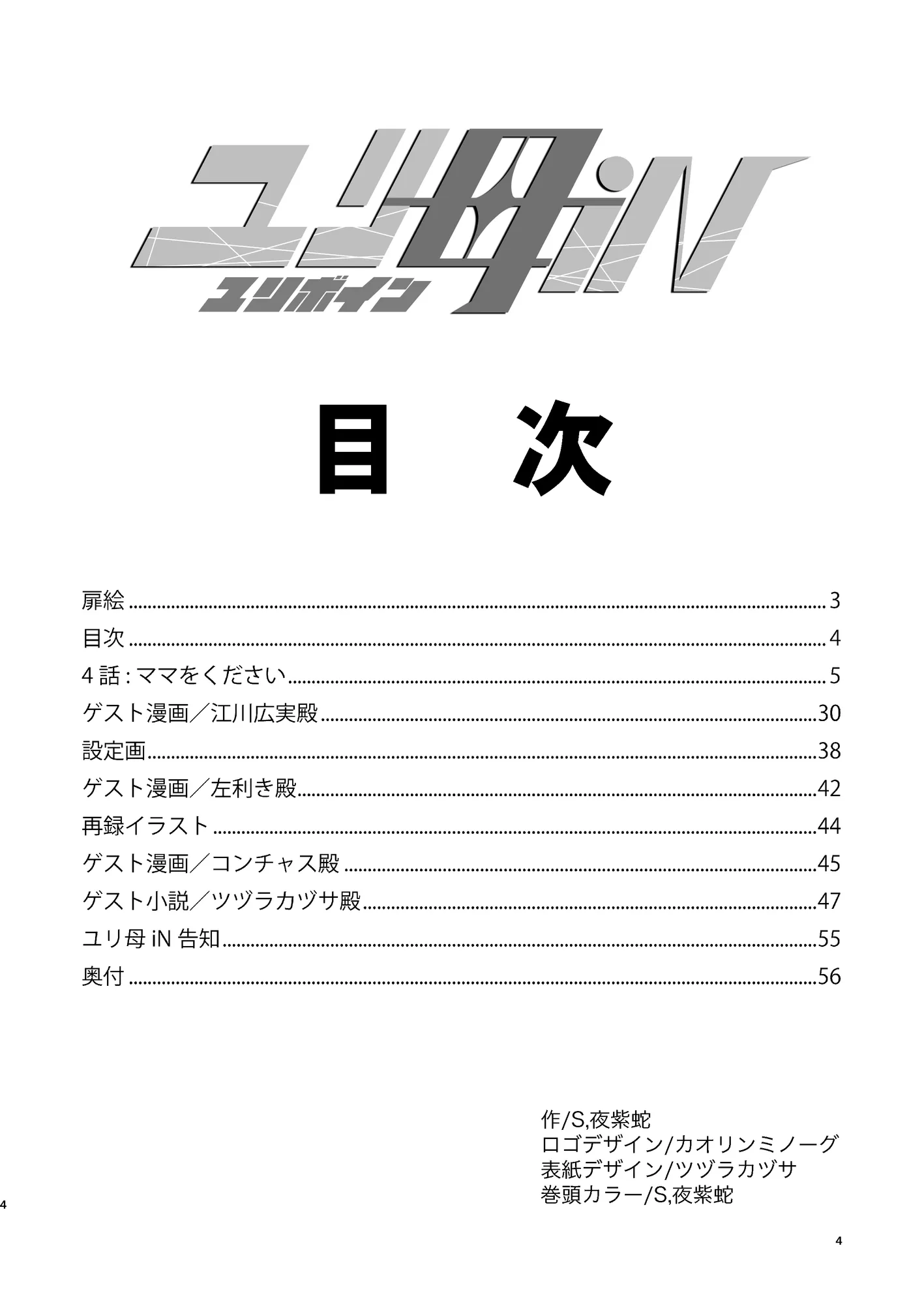 【母子相姦・毒母百合】ユリ母iN(ユリボイン)4:ママをください2 - 4ページ