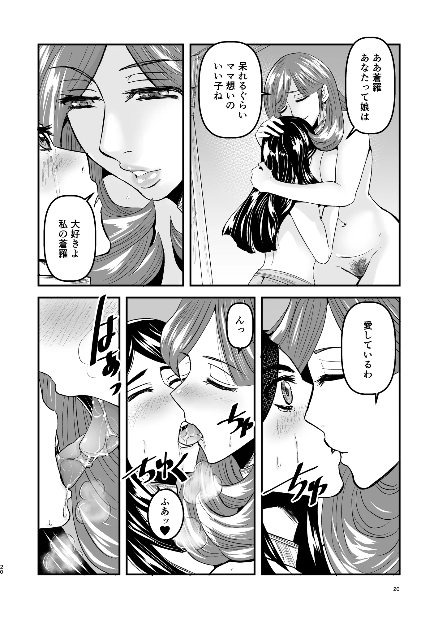 【母子相姦・毒母百合】ユリ母iN(ユリボイン)4:ママをください2 - 20ページ