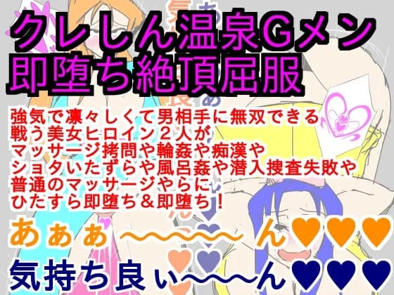 クレしん温泉Gメン即堕ち絶頂屈服 - 9ページ