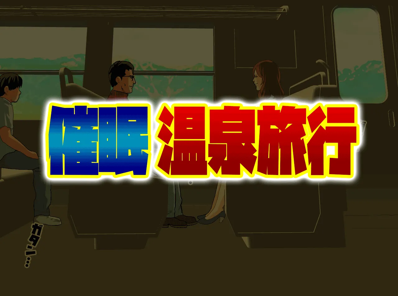 催●温泉旅行 - 36ページ