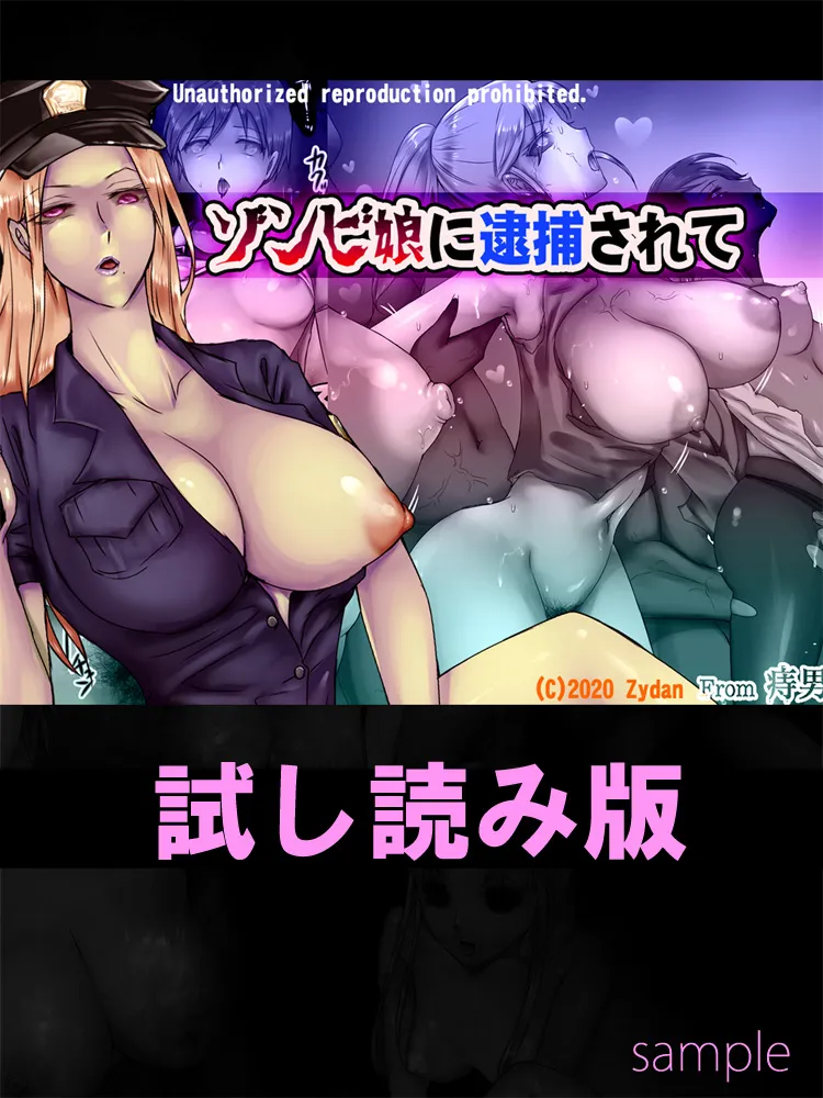 ゾンビ娘に逮捕されて - 1ページ