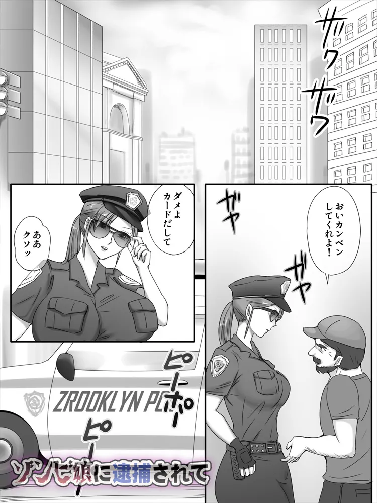 ゾンビ娘に逮捕されて - 2ページ