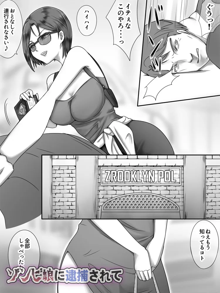 ゾンビ娘に逮捕されて - 3ページ