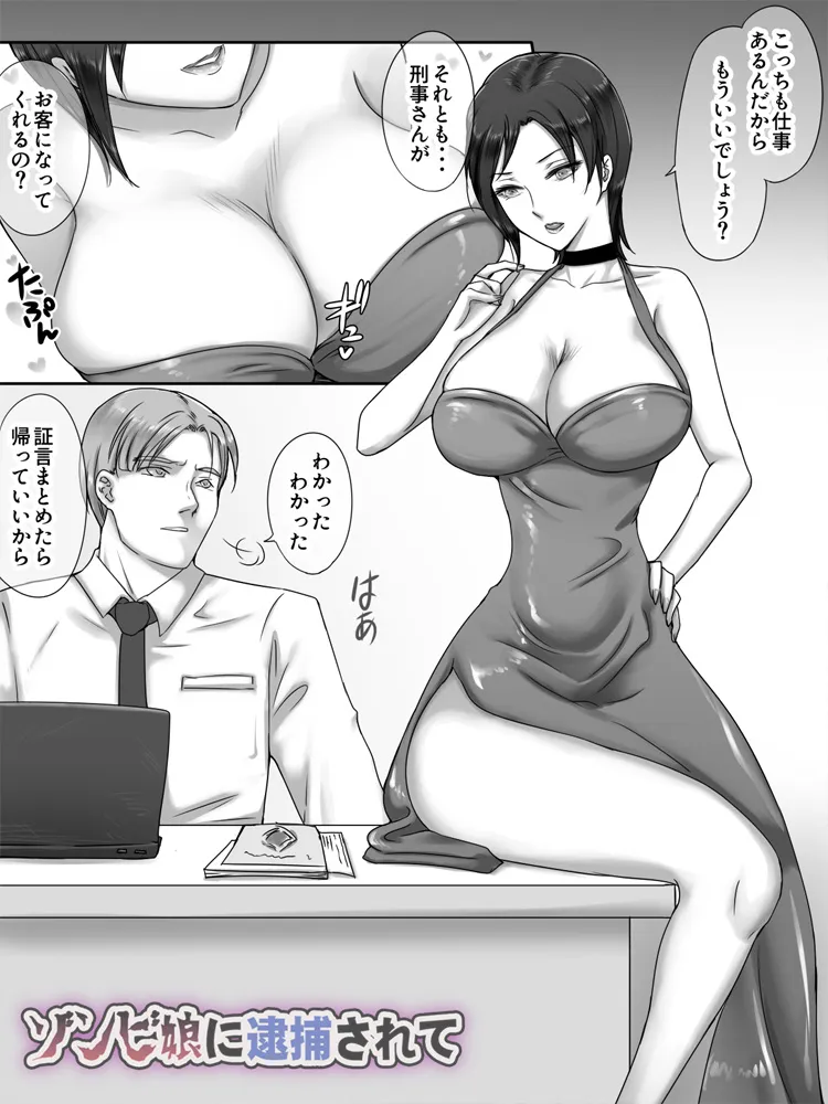 ゾンビ娘に逮捕されて - 4ページ