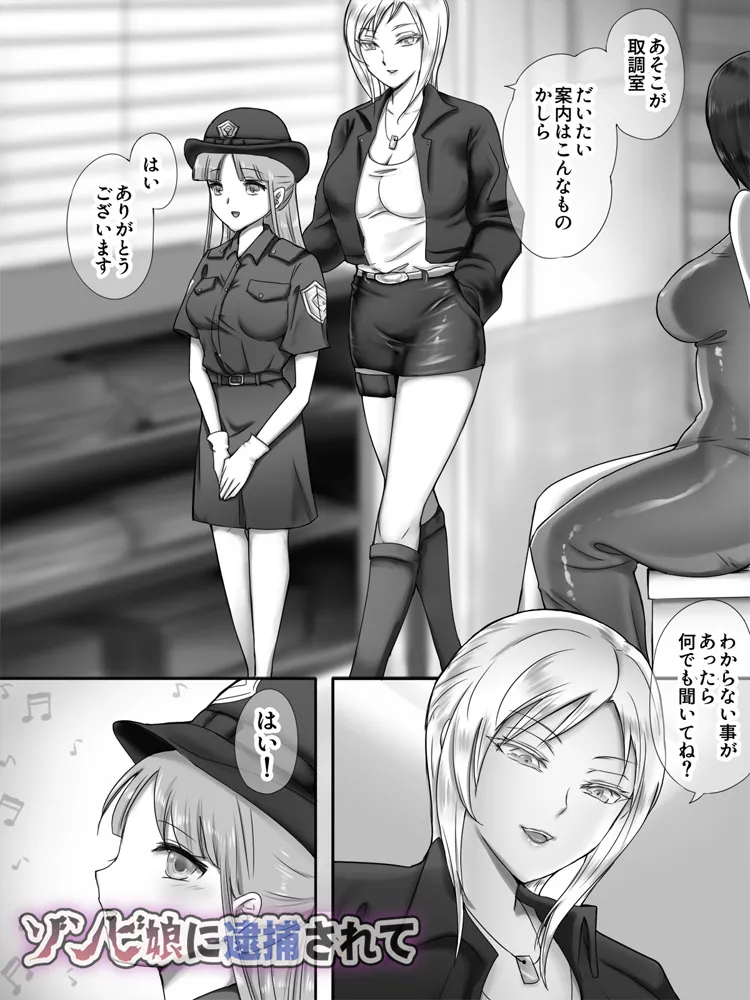 ゾンビ娘に逮捕されて - 5ページ