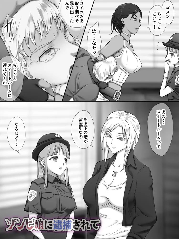 ゾンビ娘に逮捕されて - 6ページ