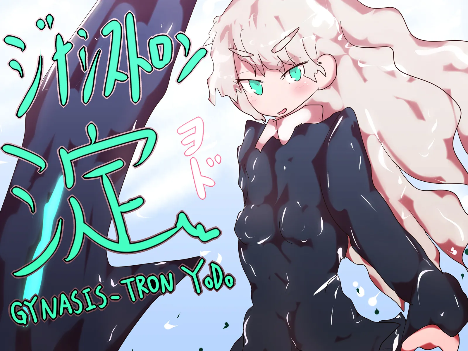 ジナシストロン 淀<ヨド> 第1話 - 1ページ