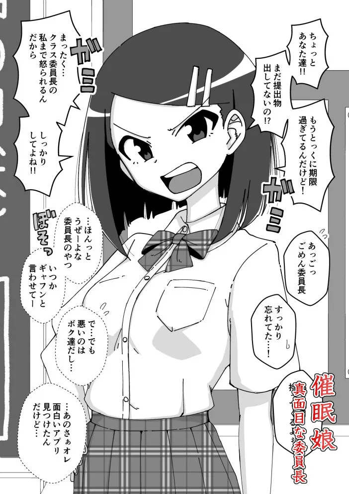 催●娘〜真面目な委員長〜 - 1ページ