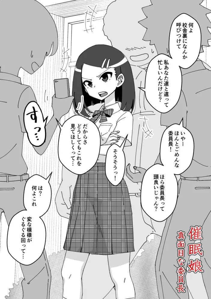 催●娘〜真面目な委員長〜 - 2ページ