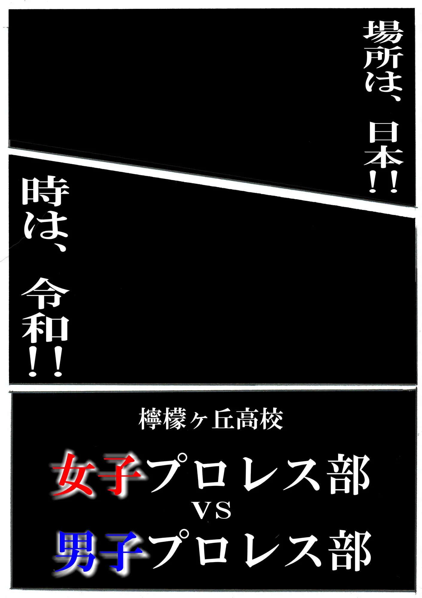 MIXプロレス! - 2ページ