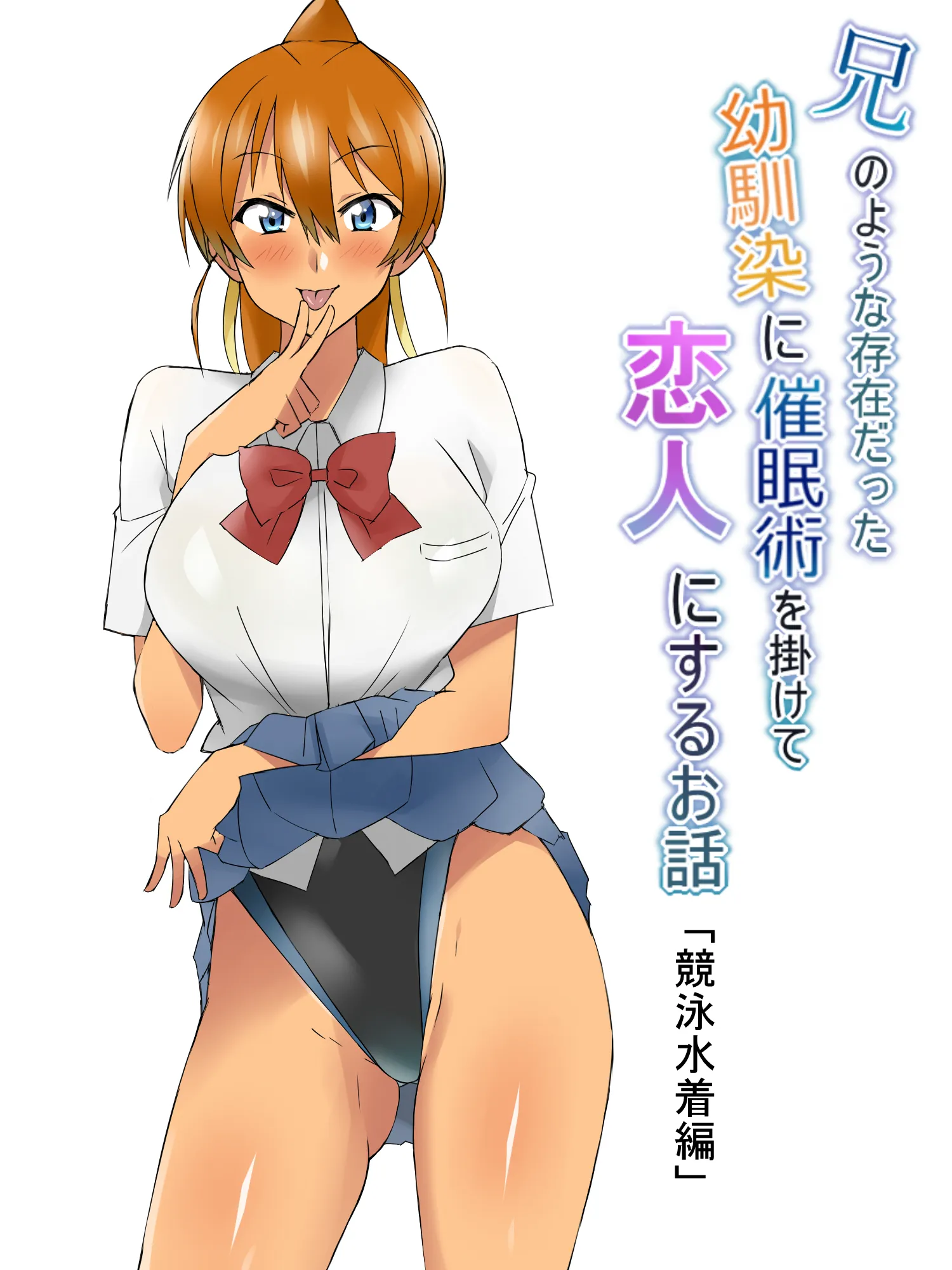 兄のような存在だった幼馴染に催●術を掛けて恋人にするお話 - 33ページ