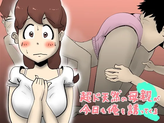 超ド天然の母親が今日も俺を誘ってくる2 - 1ページ