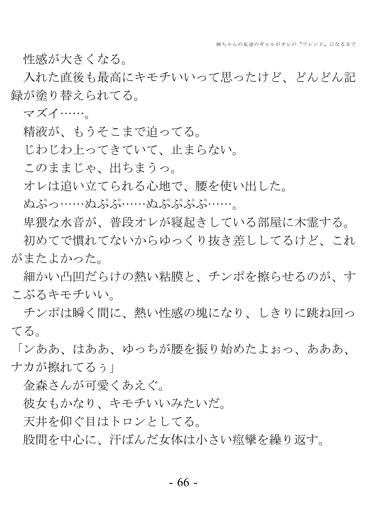 姉ちゃんの友達のギャルがオレの?フレンド?になるまで - 63ページ