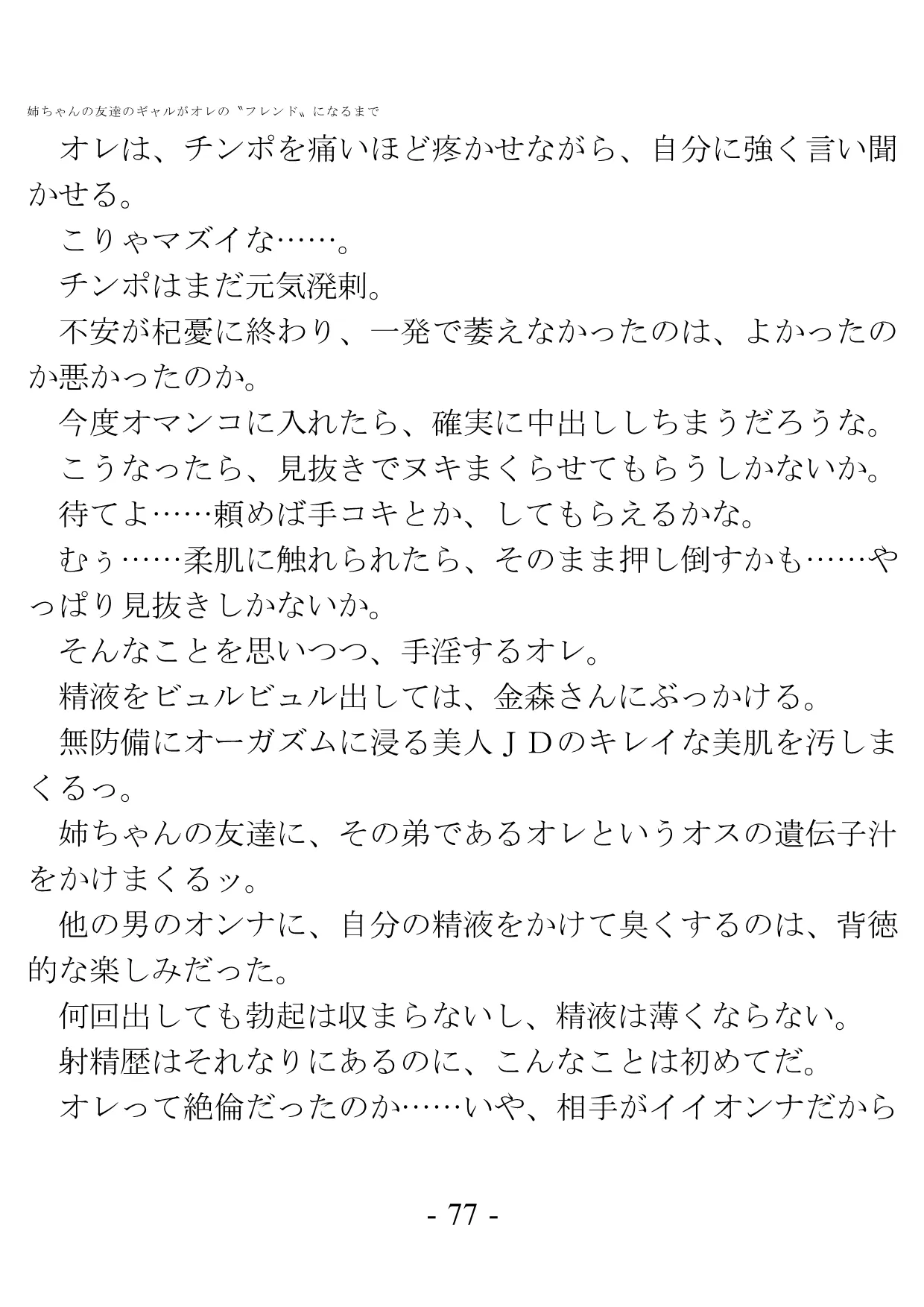 姉ちゃんの友達のギャルがオレの?フレンド?になるまで - 75ページ