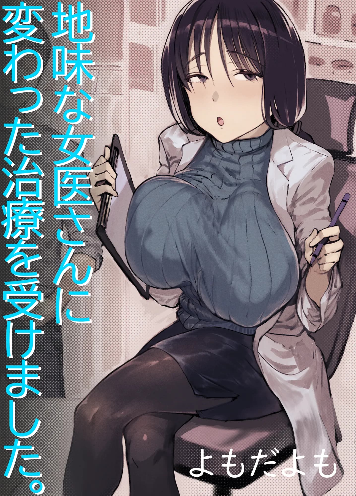 地味な女医さんに変わった治療を受けました。 - 1ページ