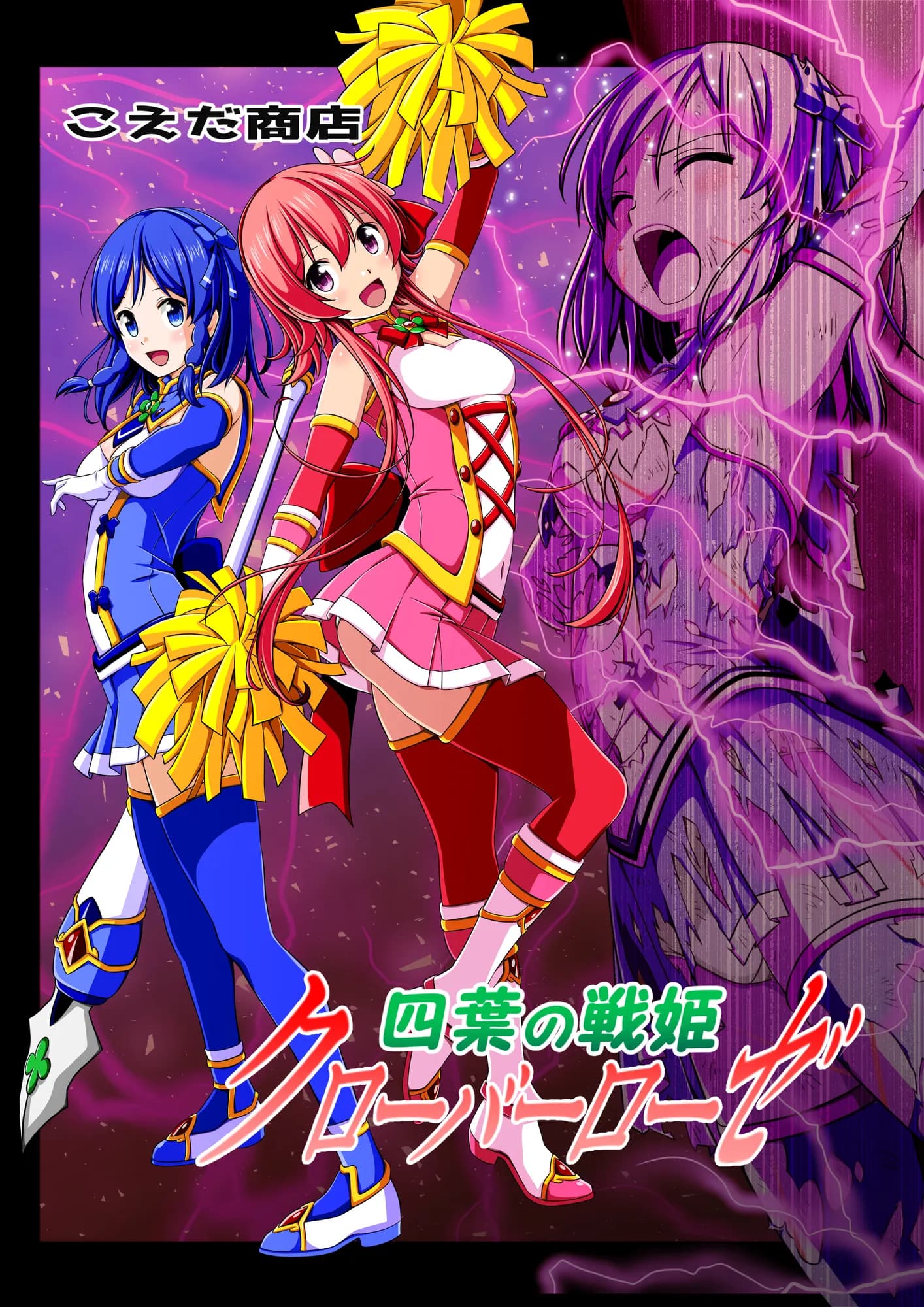 四葉の戦姫クローバーローゼ 第二話 - 1ページ