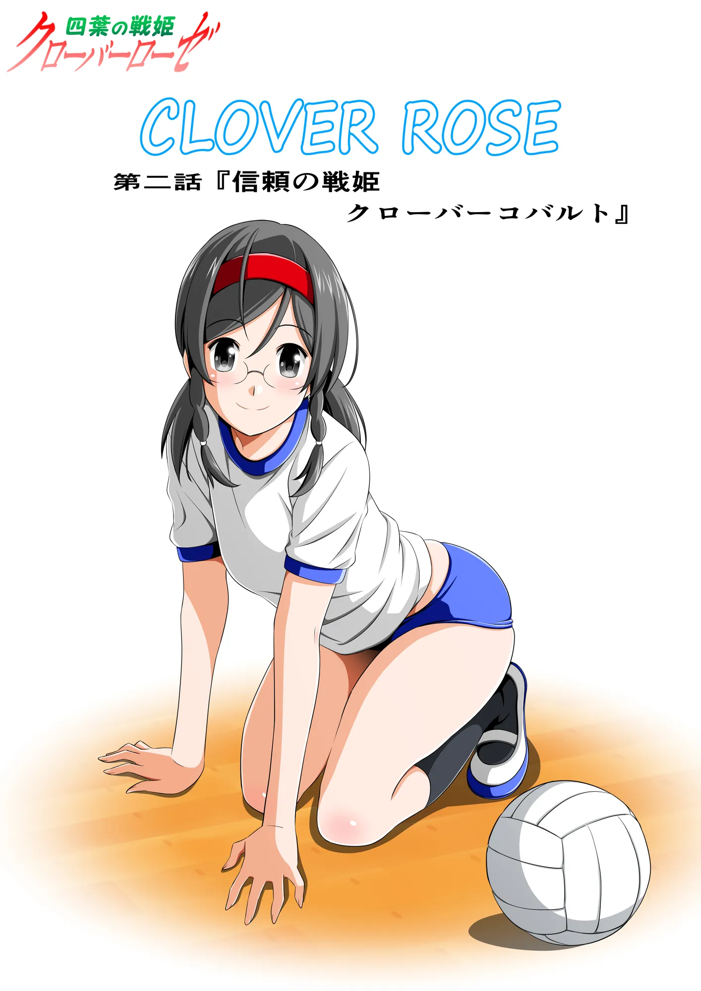 四葉の戦姫クローバーローゼ 第二話 - 3ページ