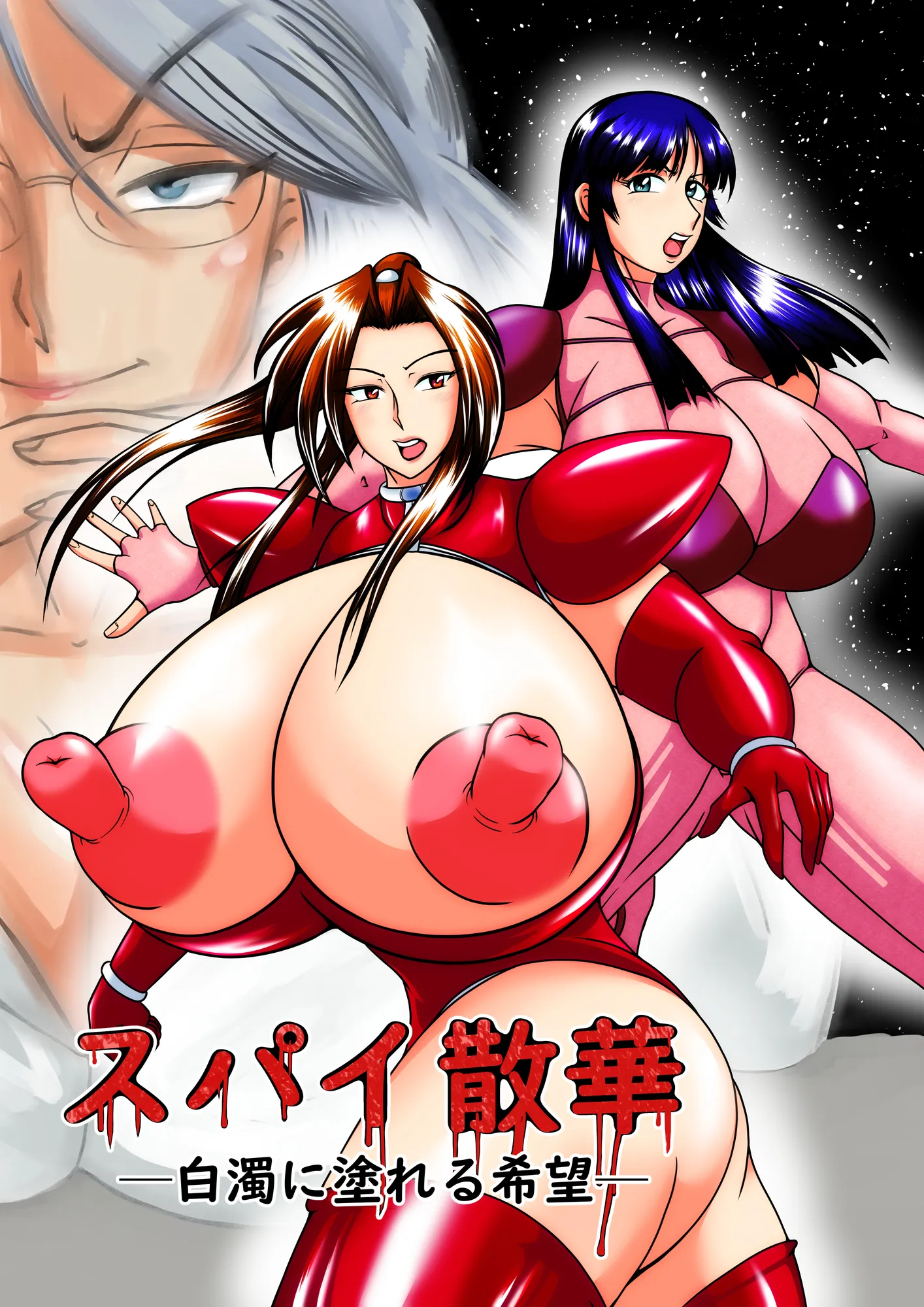 スパイ散華 ─白濁に塗れる希望─ - 1ページ