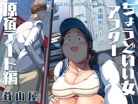 ちょうどいい女アフター 原宿デート編 - 1ページ