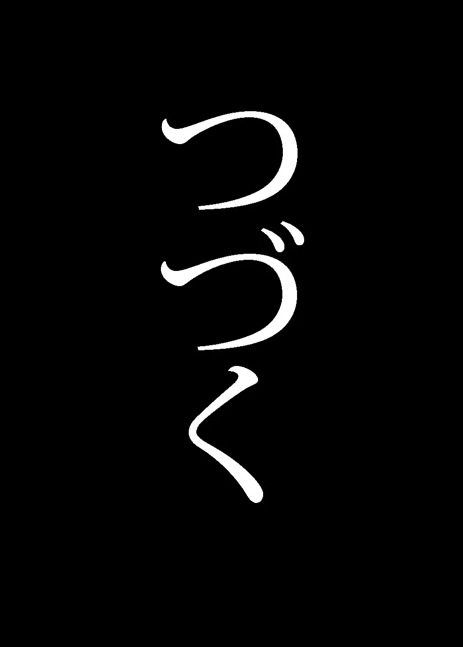 ちょうどいい女アフター 原宿デート編 - 25ページ