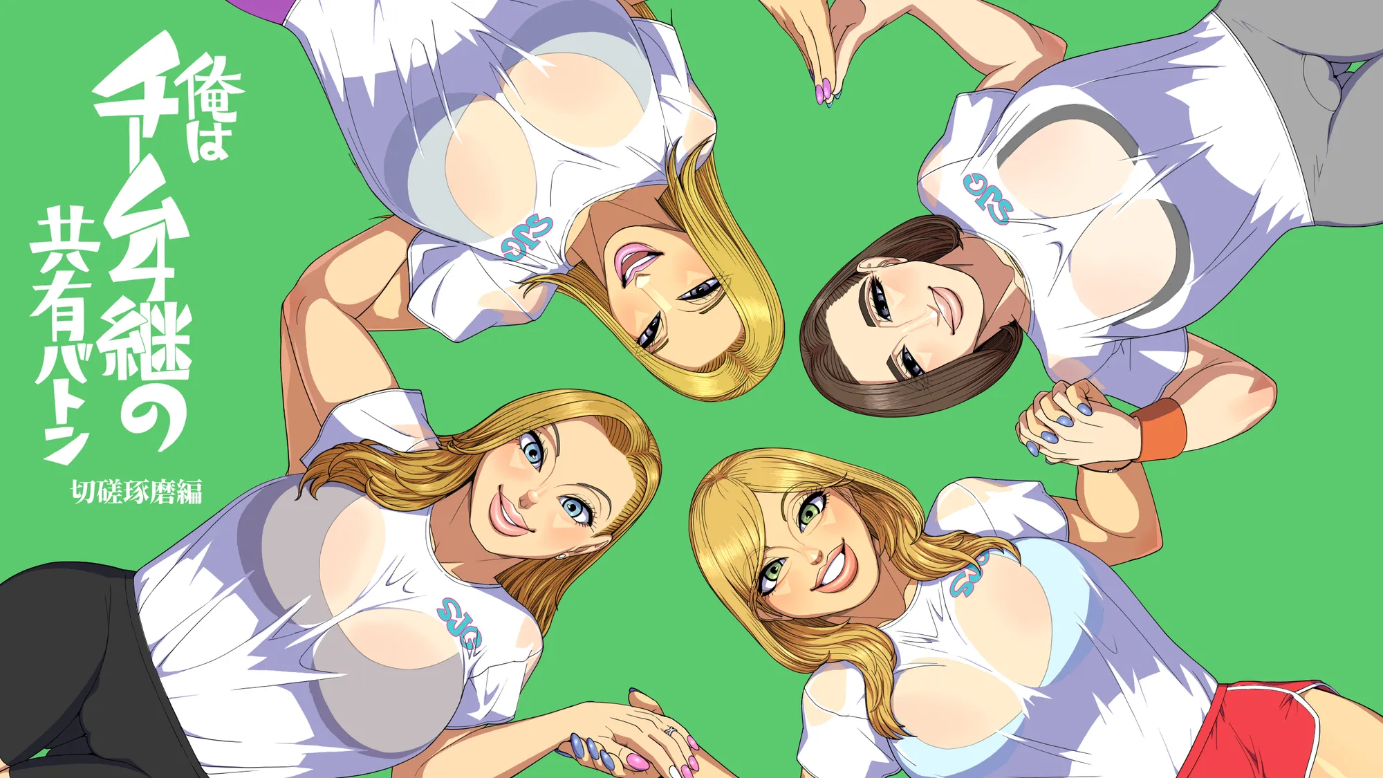 俺はチーム4継の共有バトン 切磋琢磨編 - 1ページ