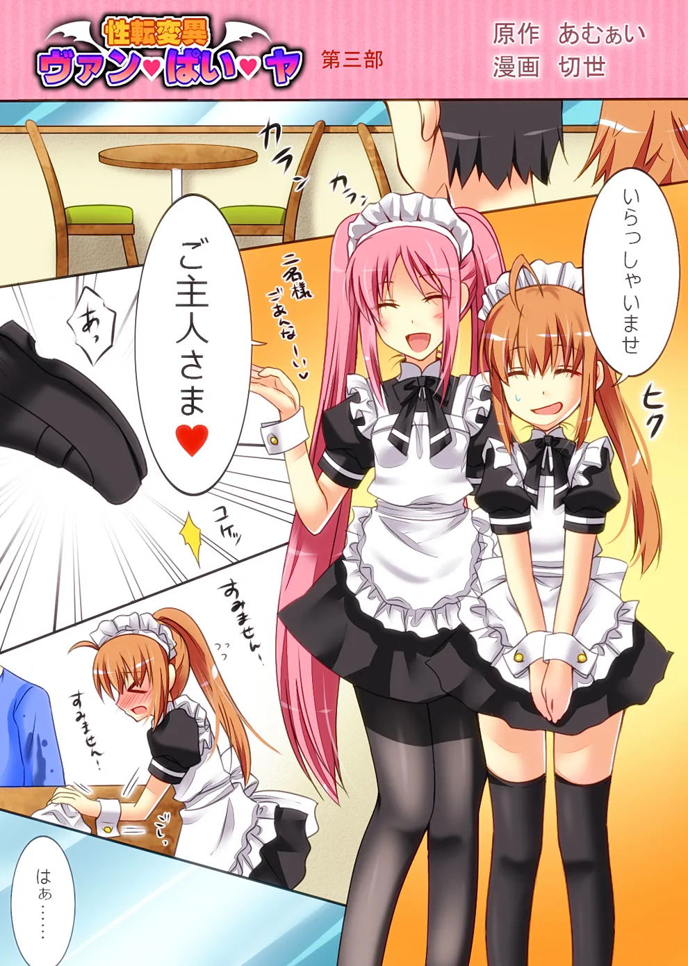 性転変異 ヴァン・ぱい・ヤ -完結編- - 6ページ